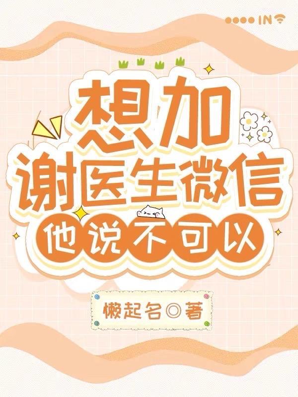 想加谢医生微信,他说不可以