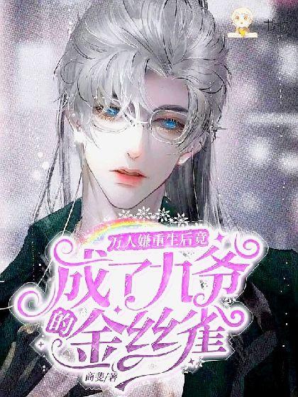 万人嫌重生后竟成了九爷的金丝雀