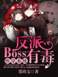 快穿系统:反派boss有毒