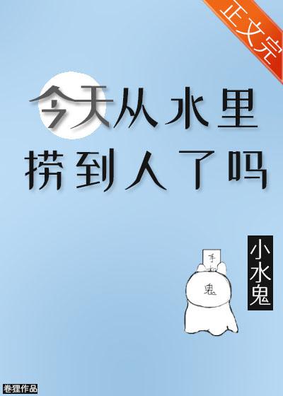 今天从水裏捞到人了吗