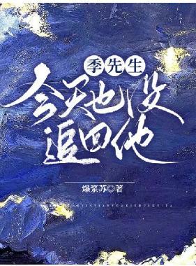 季先生今天也没追回他