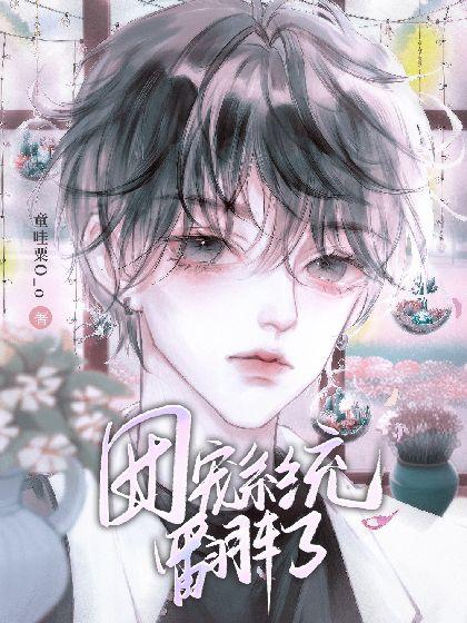团宠系统翻车了