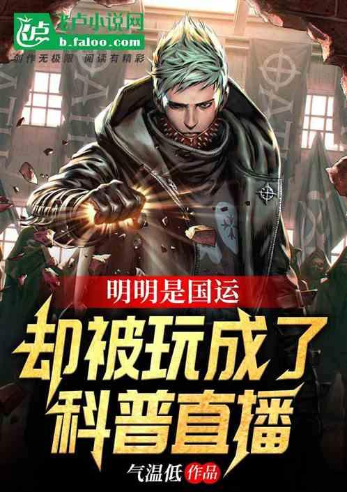 明明是国运,却被玩成了科普直播