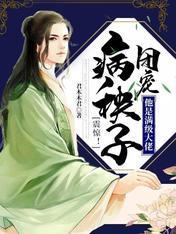 震惊!病秧子团宠他是满级大佬