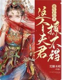 重生长公主：这个夫君撩不得