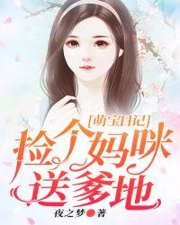 萌宝日记:捡个妈咪送爹地