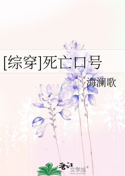 [综穿]死亡口号