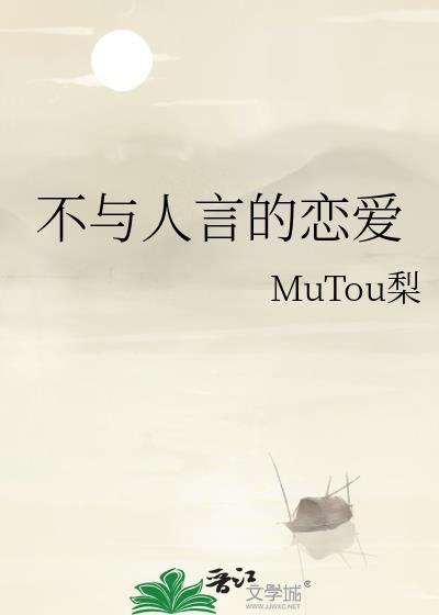 不与人言的恋爱