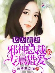 亿万蜜宠:邪神总裁的专属猎爱