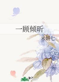 一顾倾昕