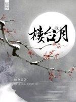 楼臺月GL
