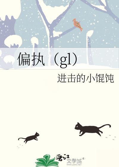 偏执(gl)