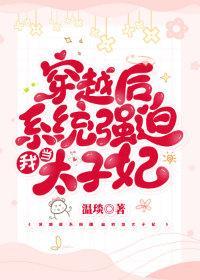 穿越后系统强迫我当太子妃