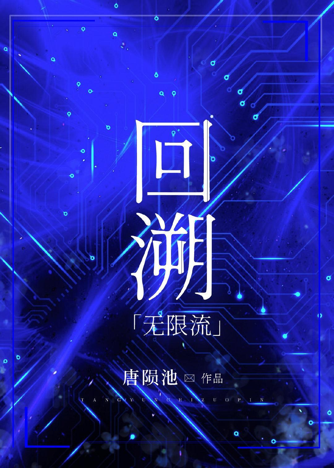 回溯［无限流］