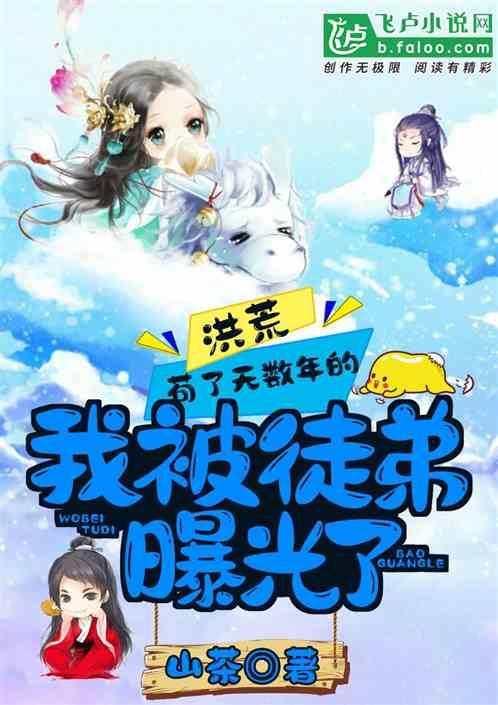 洪荒:苟了无数年的我,被徒弟曝光了!