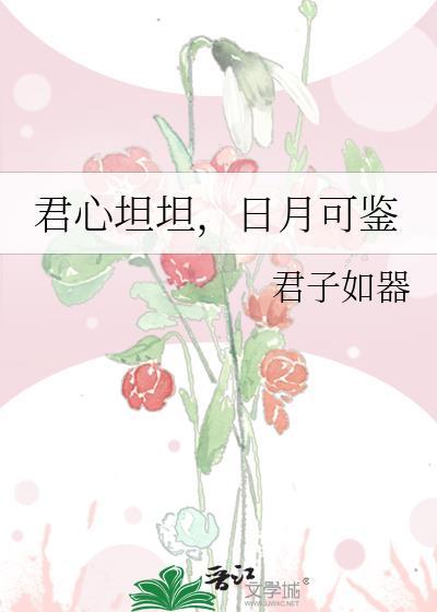 君心坦坦,日月可鉴