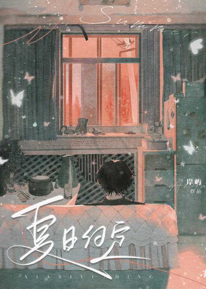 夏日约定