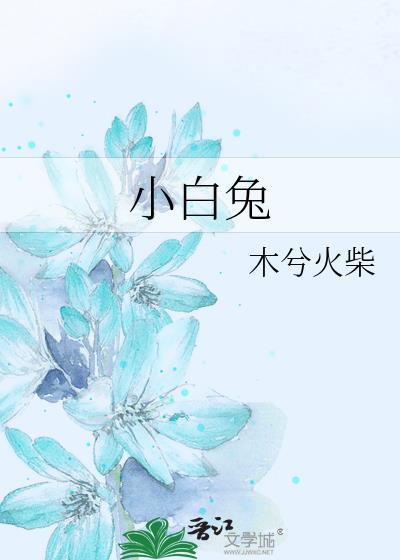 小白兔