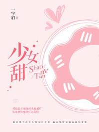 吃甜少女小说秦无虞