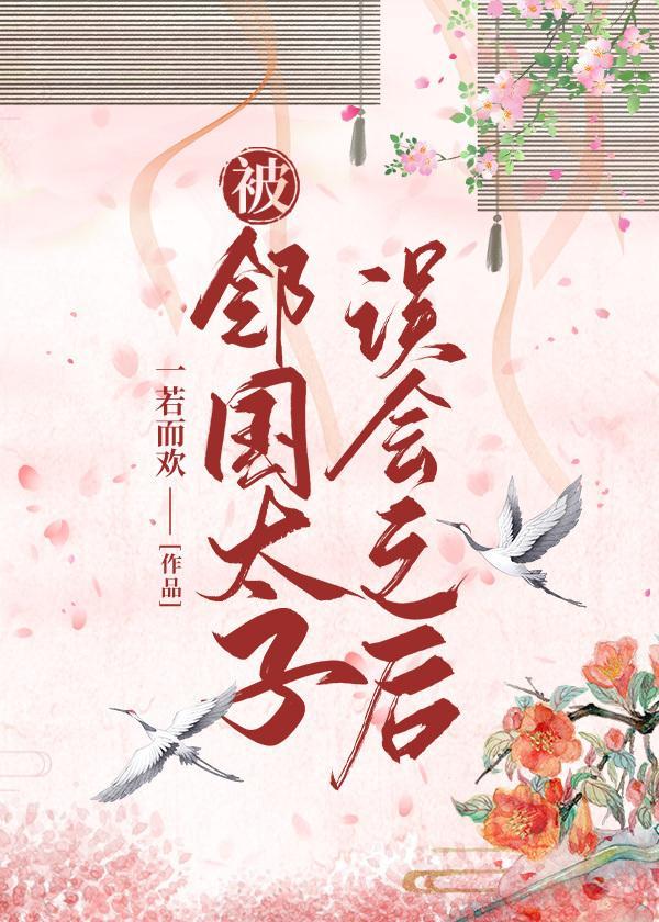 被邻国太子误会之后