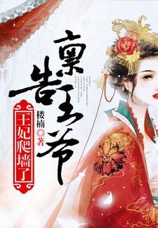 禀告王爷,王妃爬墻了