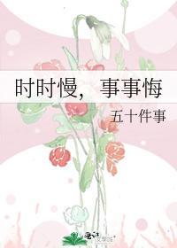 时时慢，事事悔