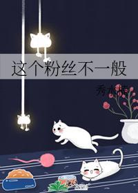 这个粉丝不一般