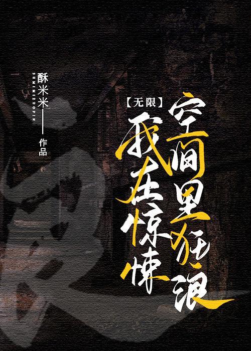 在惊悚空间裏狂浪（无限）
