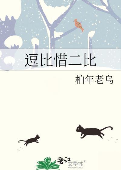 逗比惜二比