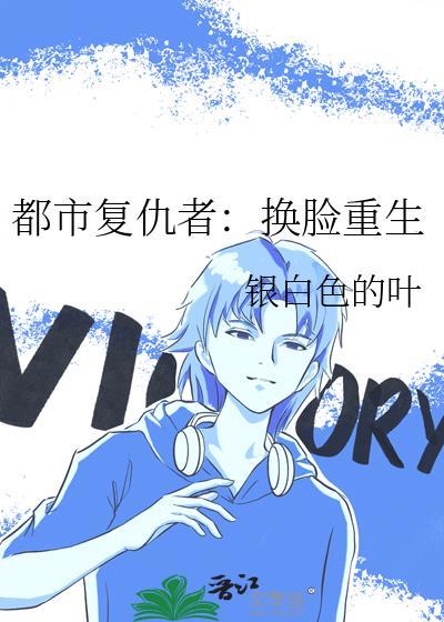 都市覆仇者：换脸重生