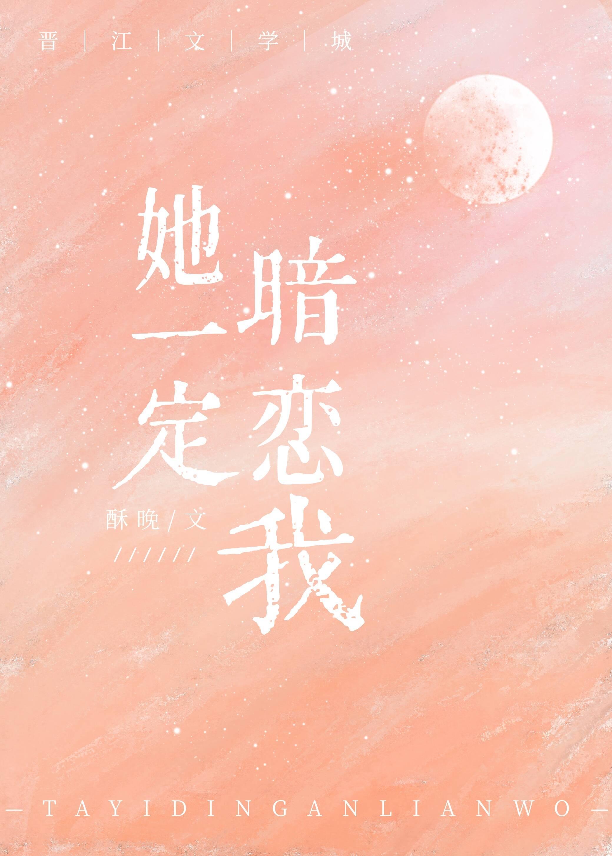 她一定暗恋我
