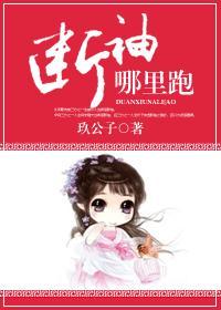 断袖,哪裏跑