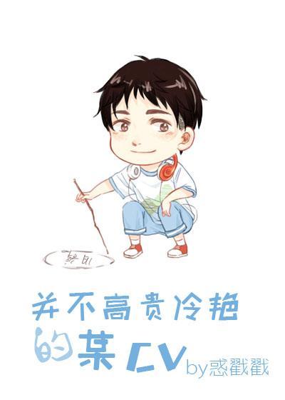 并不高贵冷艷的某CV(网配)