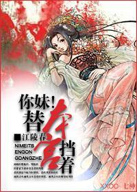 你妹！替本宫挡着
