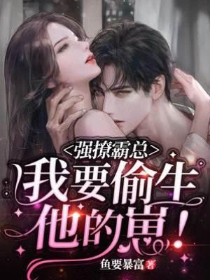 强撩霸总,我要偷生他的崽!