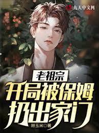 老祖宗:开局被保姆扔出家门