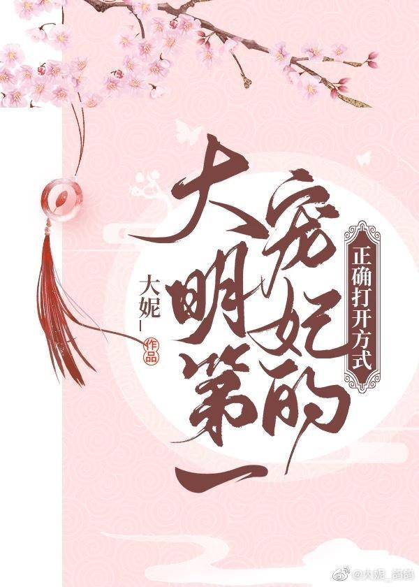 大明第一宠妃的正确打开方式