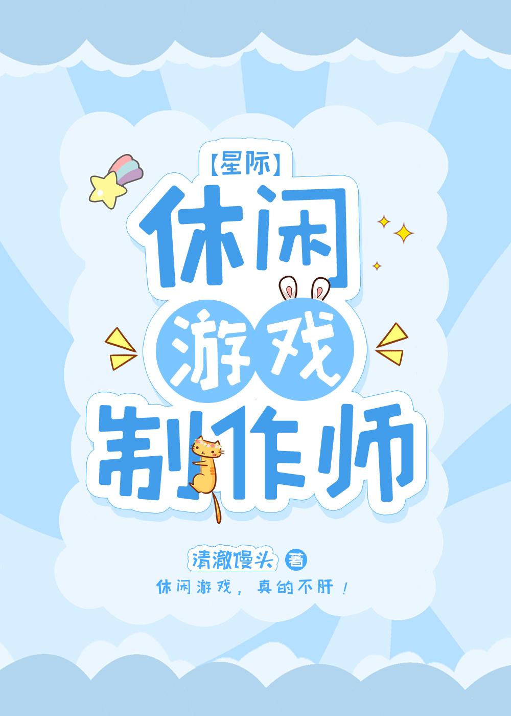 休闲游戏制作师[星际]