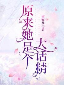 原来她是个大话精