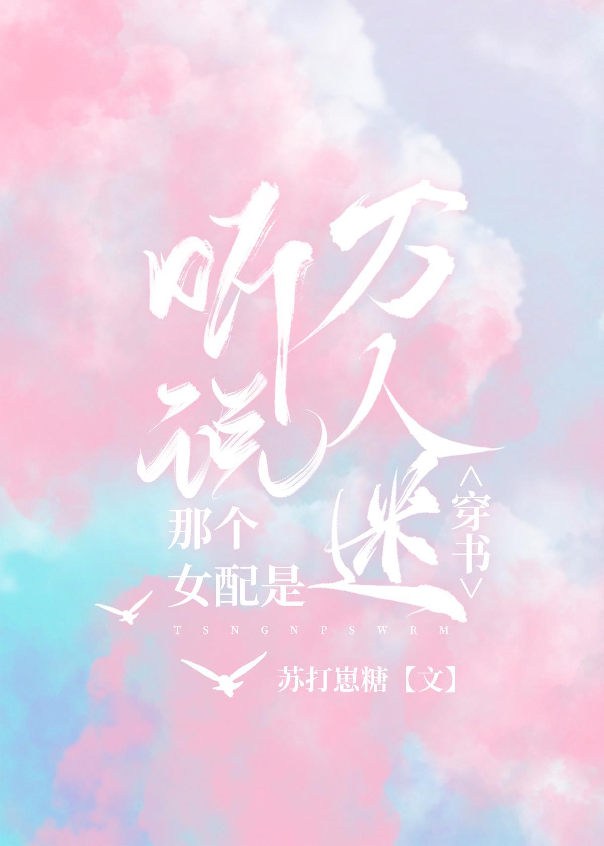 听说那个女配是万人迷[穿书]