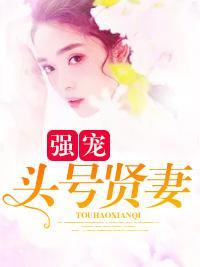 强宠头号贤妻