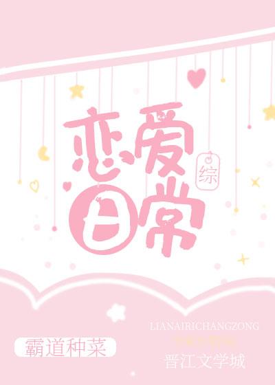 恋爱日常