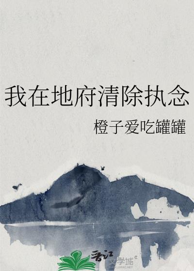 我在地府清除执念