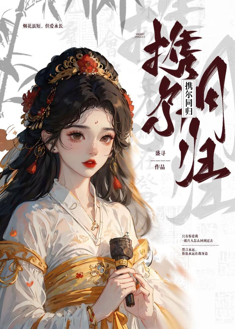 携尔同归