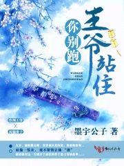 王爷站住你别跑!