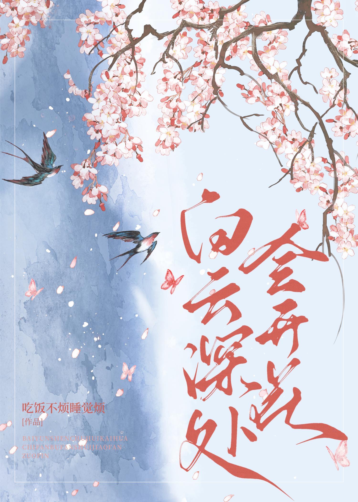 白云深处会开花
