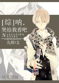 吶，哭给我看吧