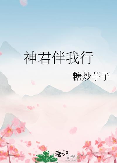 神君伴我行