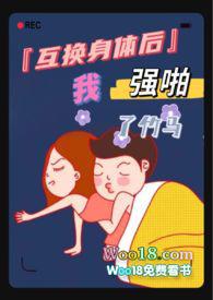 互换身体后我强啪了竹马(高H1V1甜宠)