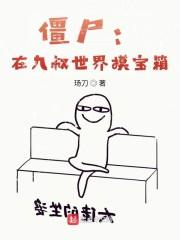 僵尸:在九叔世界摸宝箱